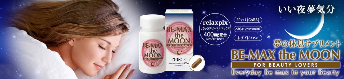 BE-MAX the MOON（ビーマックス ザ ムーン）