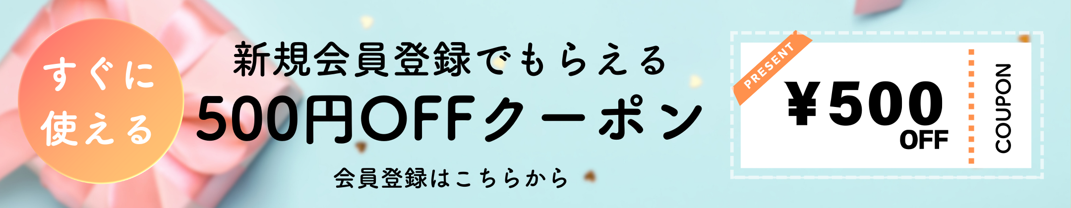 新規会員登録でもらえる！すぐに使える500円分のPoint★