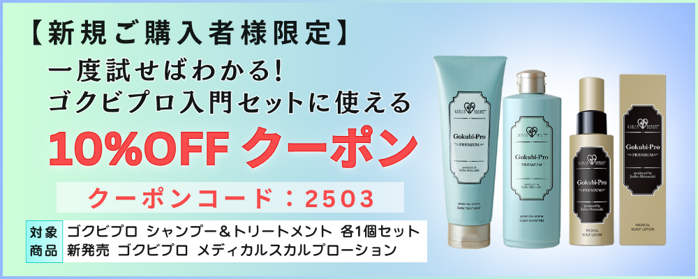 ゴクビプロプレミアム 初回お試し10パーセントオフのクーポンコード