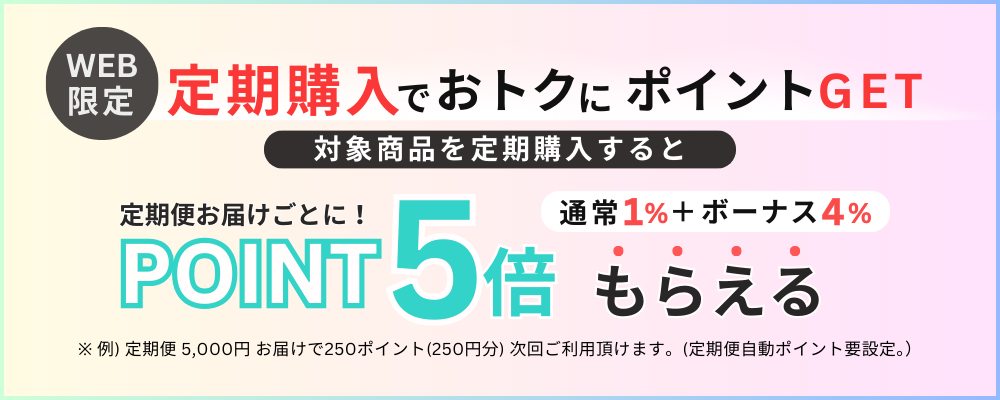定期購入がオトク