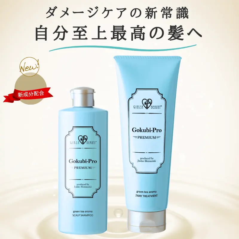 ゴクビプロ シャンプー＆トリートメント