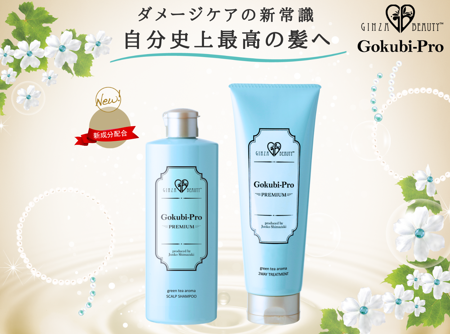 ゴクビプロ シャンプー＆トリートメント