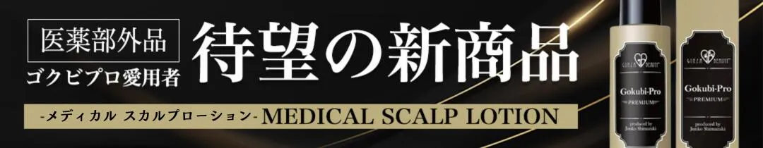 ゴクビプロプレミアム メディカルスカルプローション