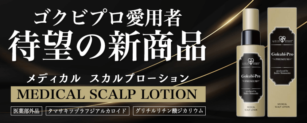 ゴクビプロプレミアム メディカルスカルプローション