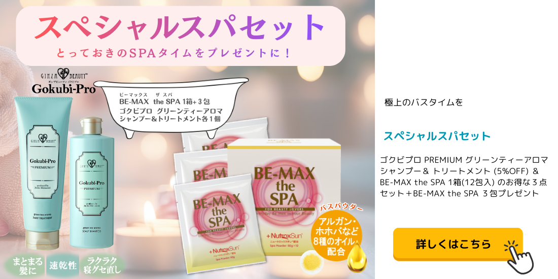 ゴクビプロ グリーンティーアロマ シャンプー＆ PREMIUMトリートメント(5%OFF)＆BE-MAX the SPA １箱(12包入）のお得な３点セット＋BE-MAX the SPA ３包プレゼント