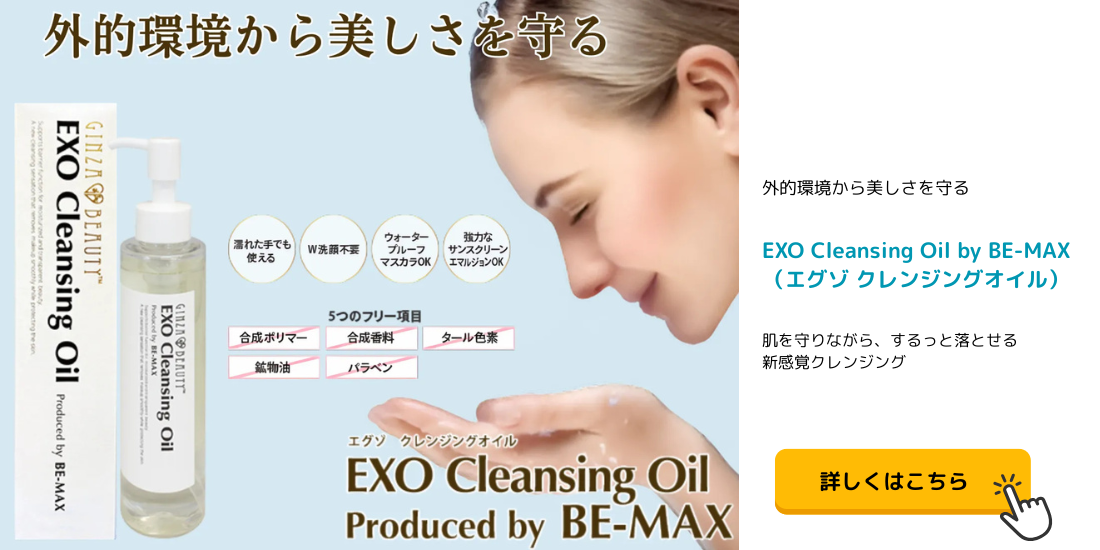 EXO Cleansing Oil by BE-MAX（エグゾ クレンジングオイル）