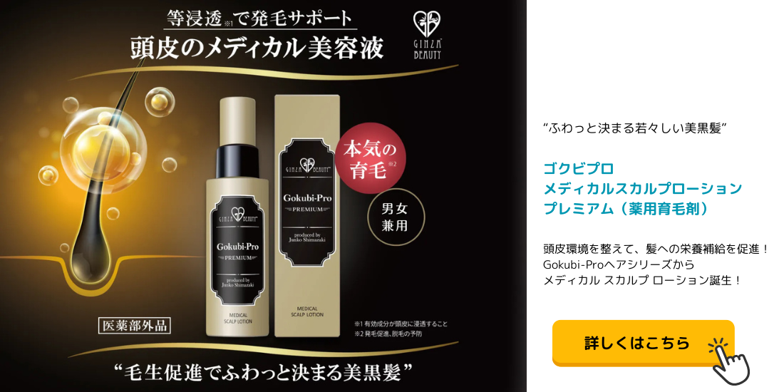 ゴクビプロ PREMIUM メディカル スカルプローション