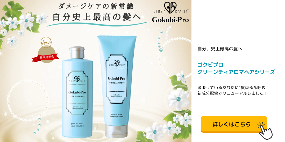 ゴクビプロプレミアム グリーンティアロマヘアシリーズ