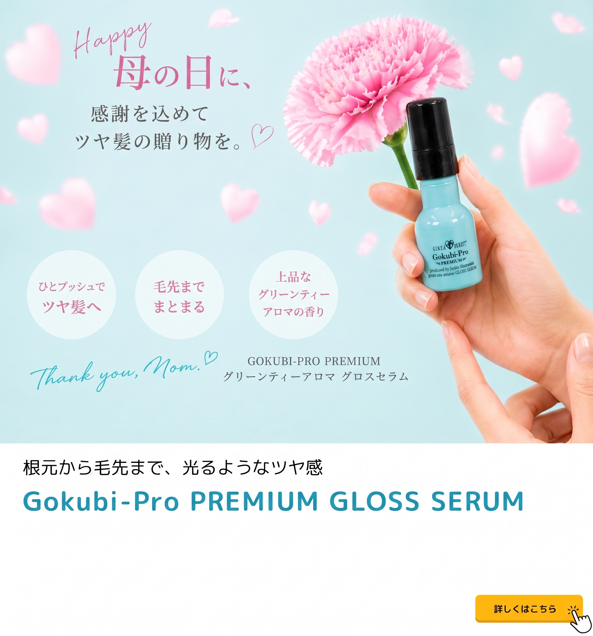 ゴクビプロ PREMIUM グリーンティーアロマ GLOSS SERUM （グロスセラム）