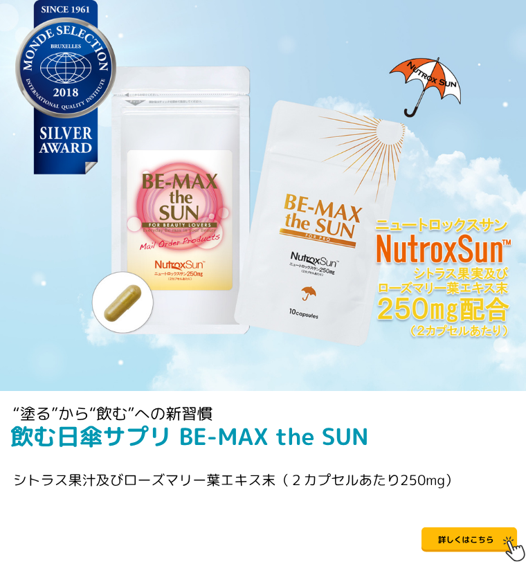 BE-MAX the SUN（ビーマックス ザ サン）