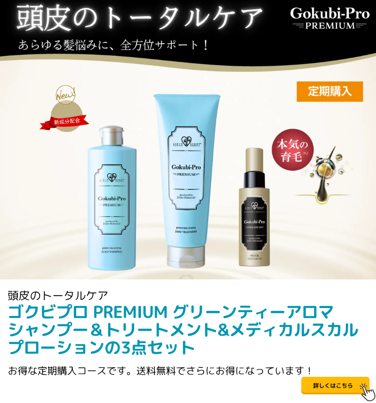 ゴクビプロ PREMIUM グリーンティーアロマ シャンプー＆トリートメント&メディカルスカルプローションの3点セット