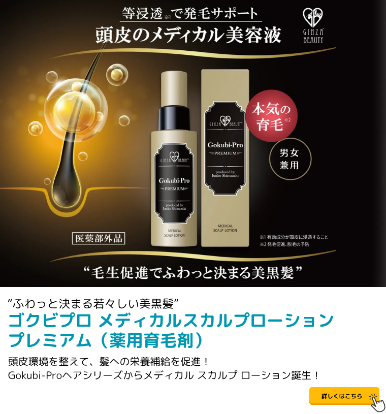 ゴクビプロ PREMIUM メディカル スカルプローション