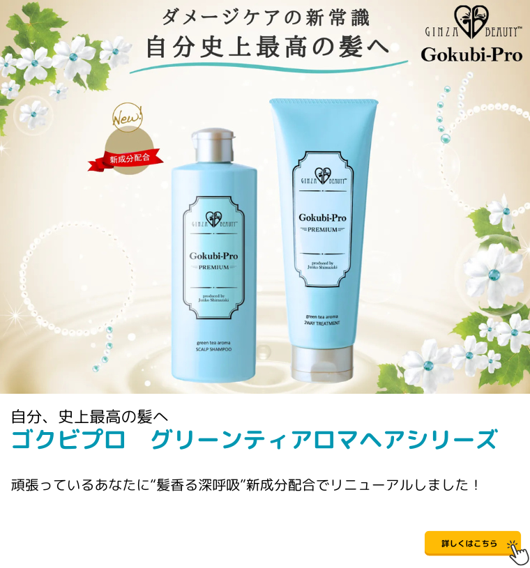 ゴクビプロプレミアム グリーンティアロマヘアシリーズ