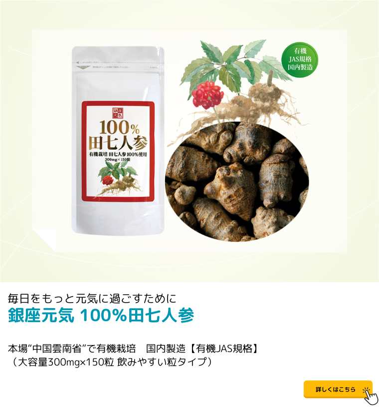 銀座元気100％田七人参