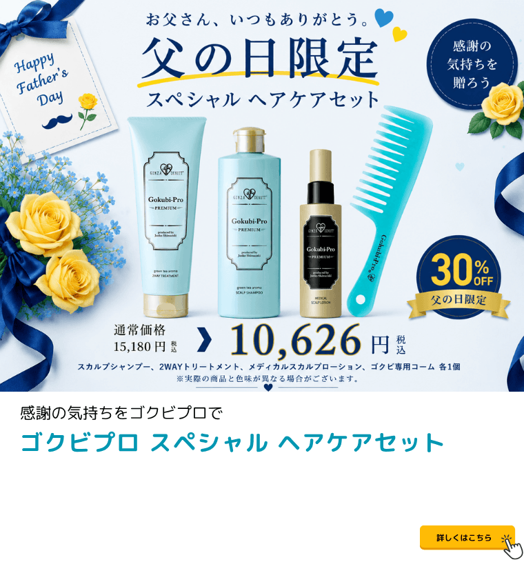 ゴクビプロ プレミアム スペシャルケアセット