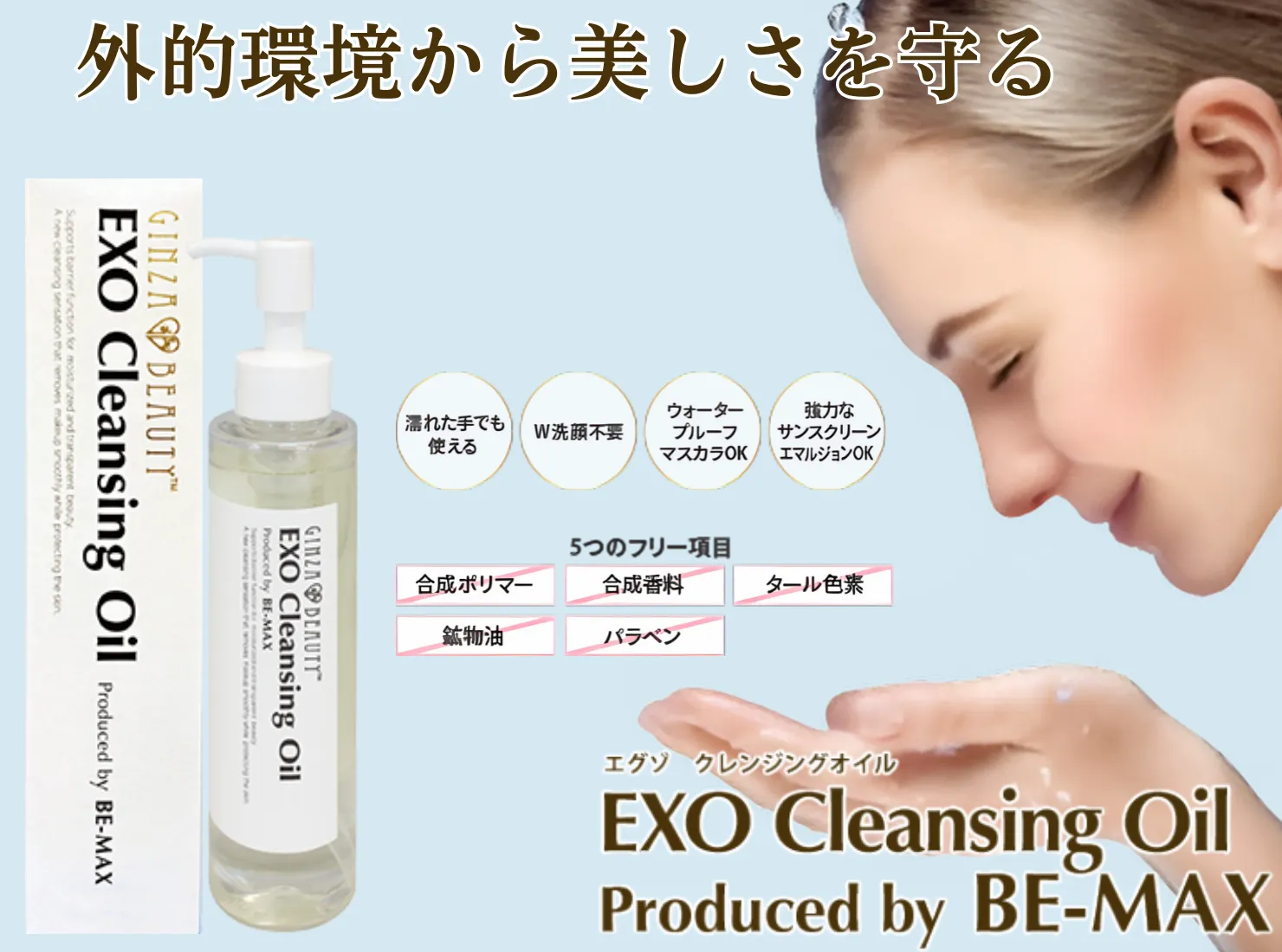 EXO Cleansing Oil by BE-MAX（エグゾ クレンジングオイル）