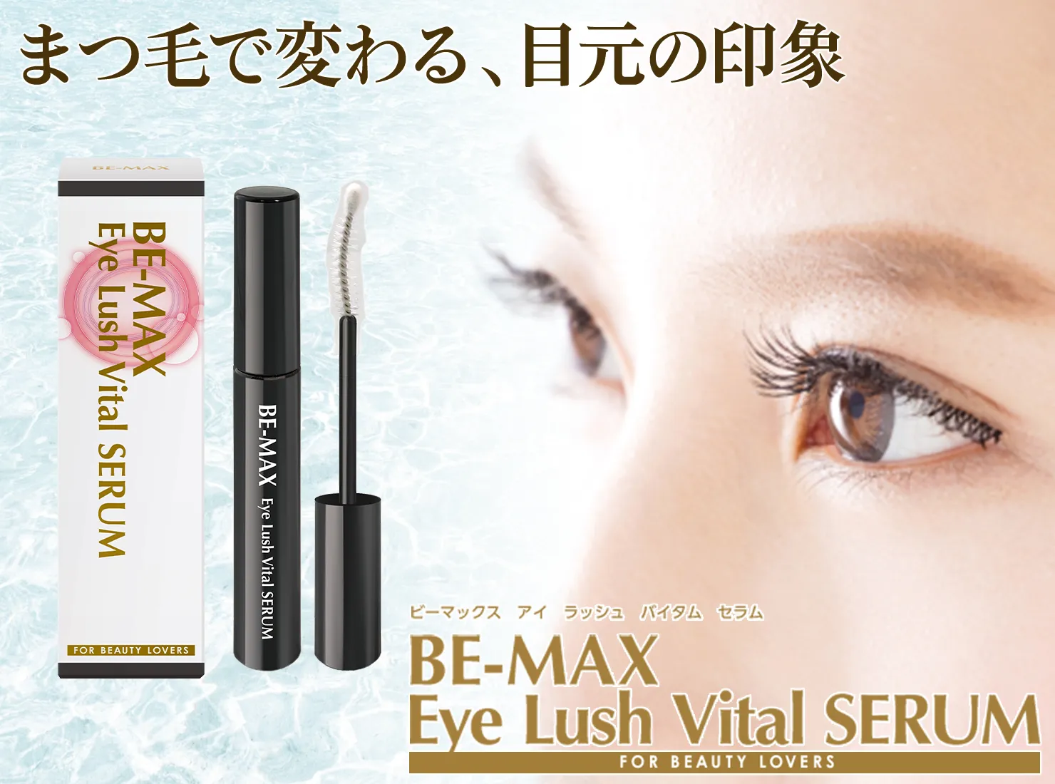 BE-MAX eyelush
