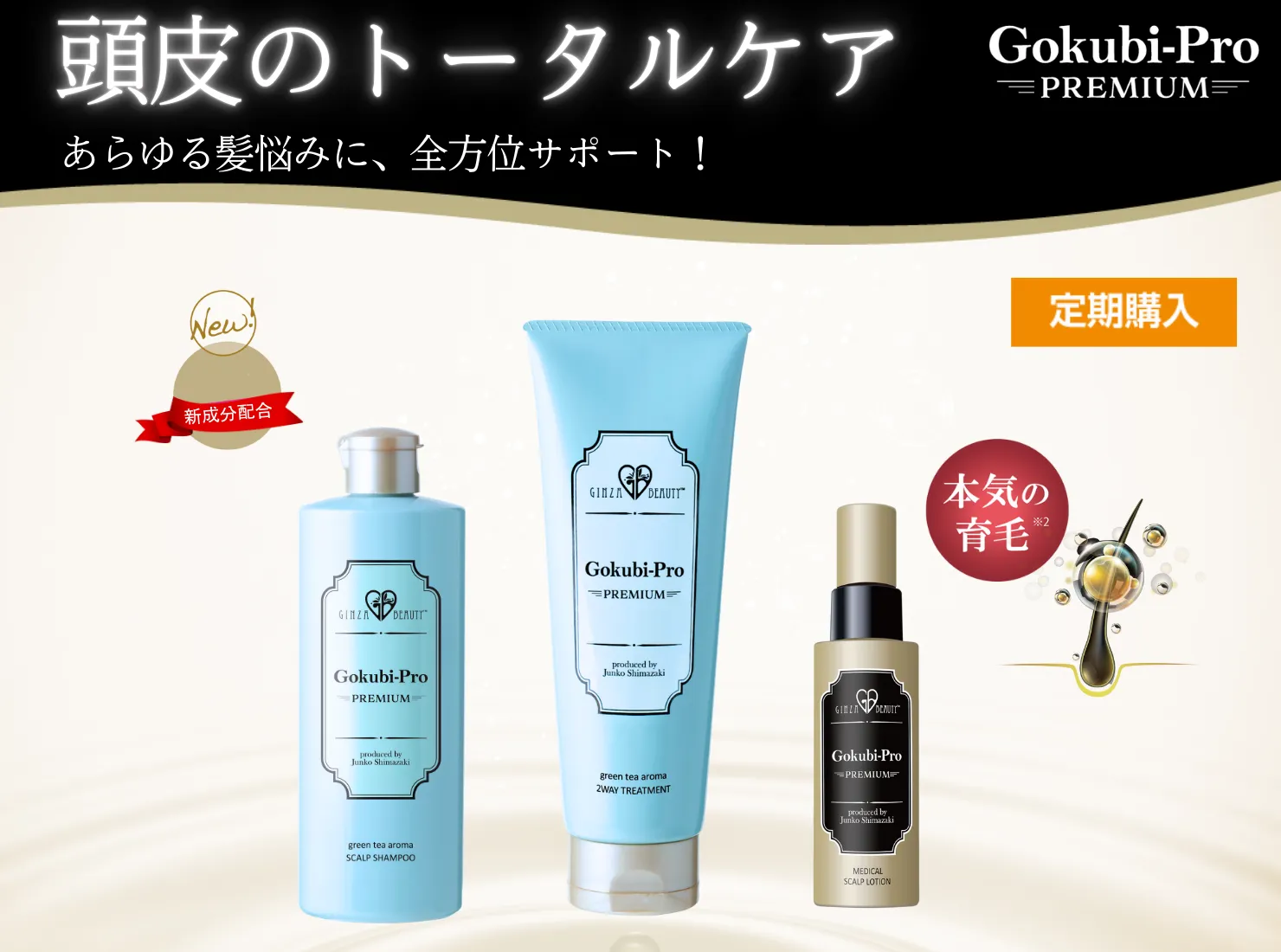 ゴクビプロ PREMIUM グリーンティーアロマ シャンプー＆トリートメント&メディカルスカルプローションの3点セット