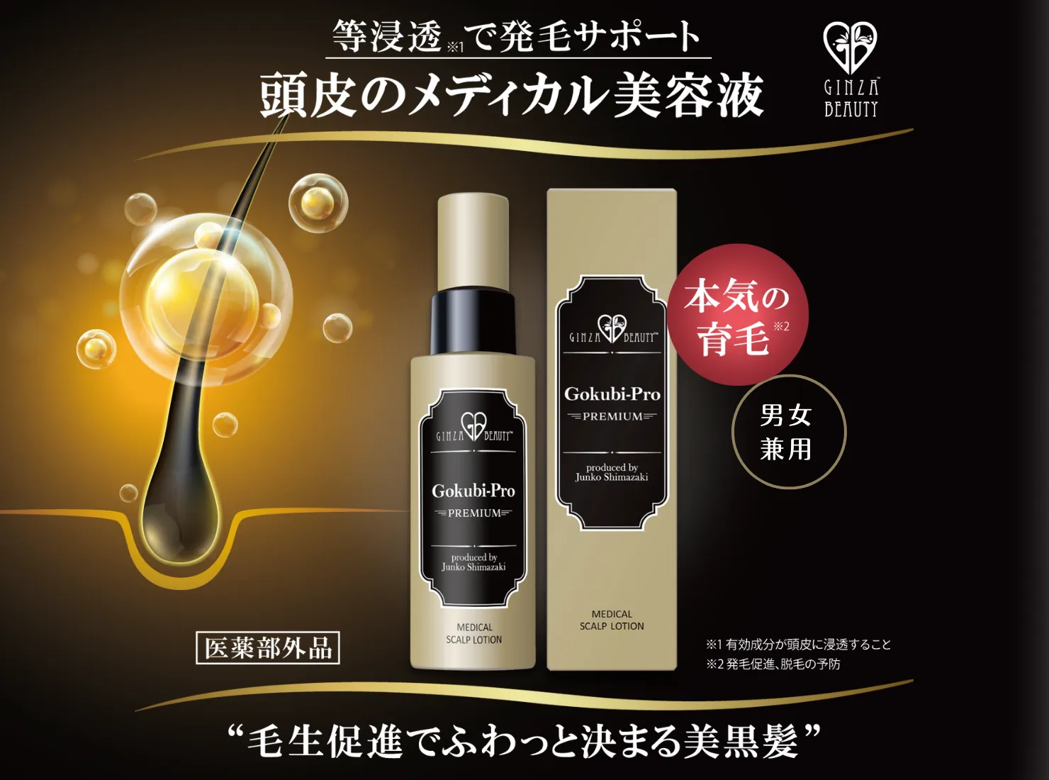 ゴクビプロ PREMIUM メディカル スカルプローション